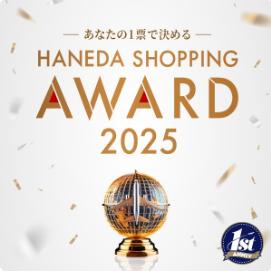 羽田ショッピングアワード2025-05-28 (6)